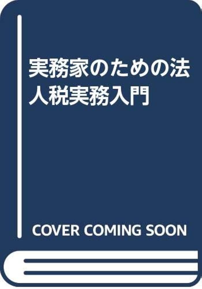 【中古】 実務家が書いたーはじめての人の経理/税務研究会/金児昭 中古】 実務家が書いたーはじめての人の経理/税務研究会/金児